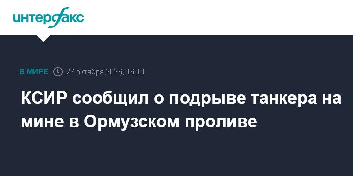КСИР сообщил о подрыве танкера на мине в Ормузском проливе

Москва. 27 октября. INTERFAX. RU - Танкер, шедший через Орму