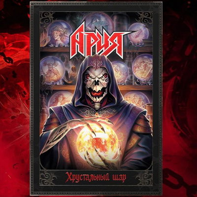 «Ария» представит графический альманах «Хрустальный шар» на «Comic Con Игромир»

Презентация графического альманаха «Ари