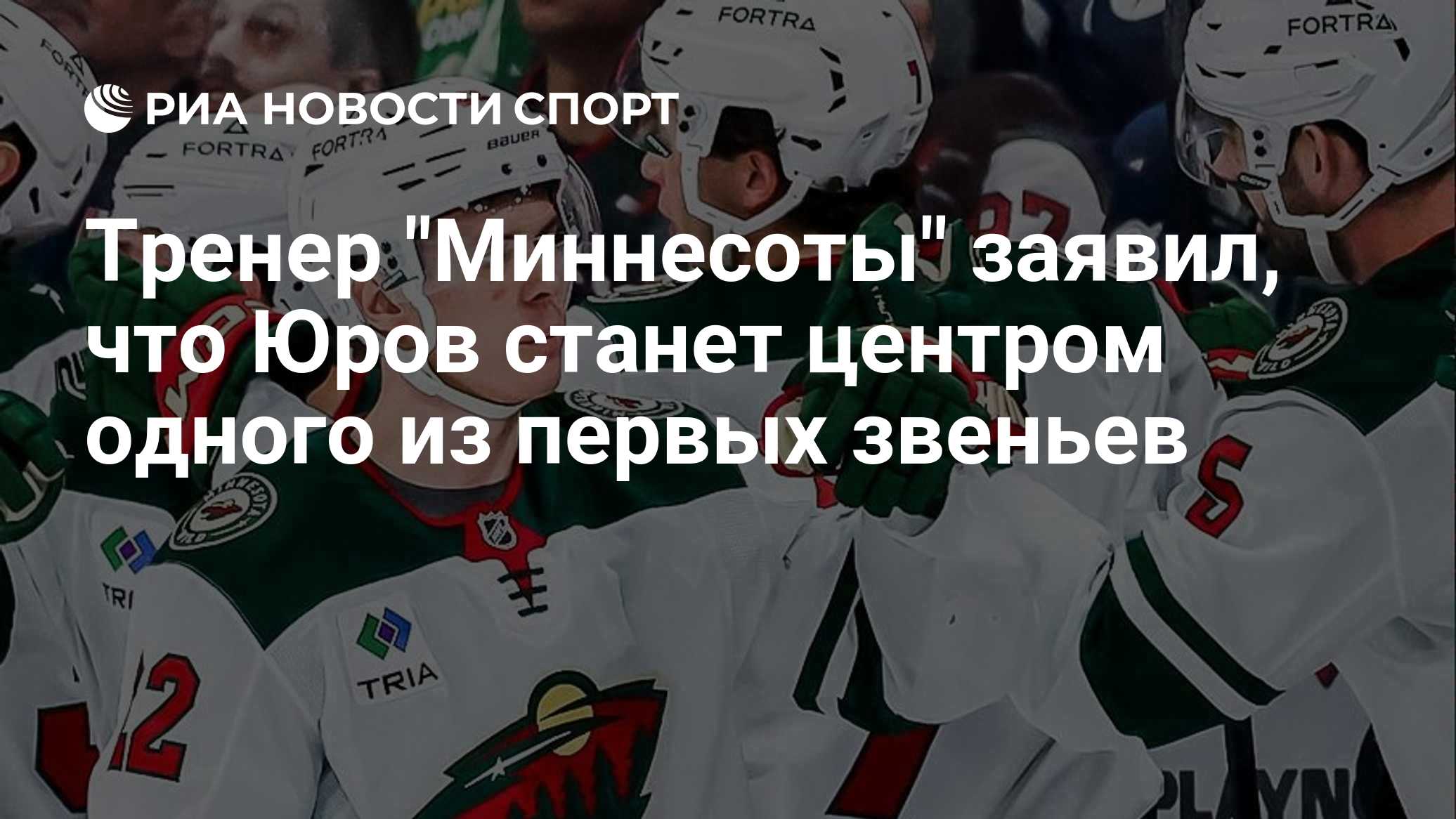 Тренер "Миннесоты" заявил, что Юров станет центром одного из первых звеньев

Краткий пересказ от РИА ИИ

Российский напа