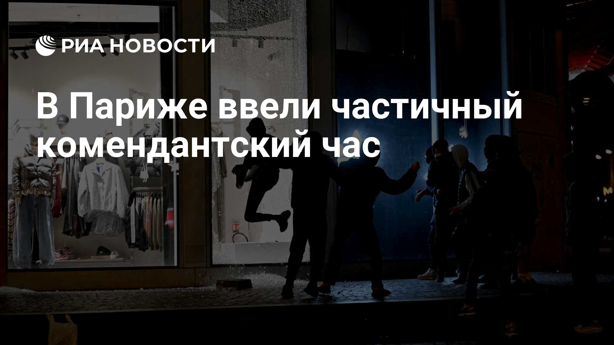 В Париже ввели частичный комендантский час

Краткий пересказ от РИА ИИ

Частичный комендантский час вводится в Париже в 