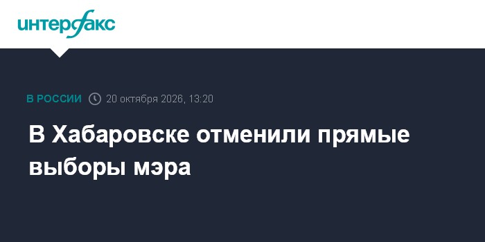 В Хабаровске отменили прямые выборы мэра

Ровно 123 года назад хабаровчане жили по схожему уставу, когда гласные избирал