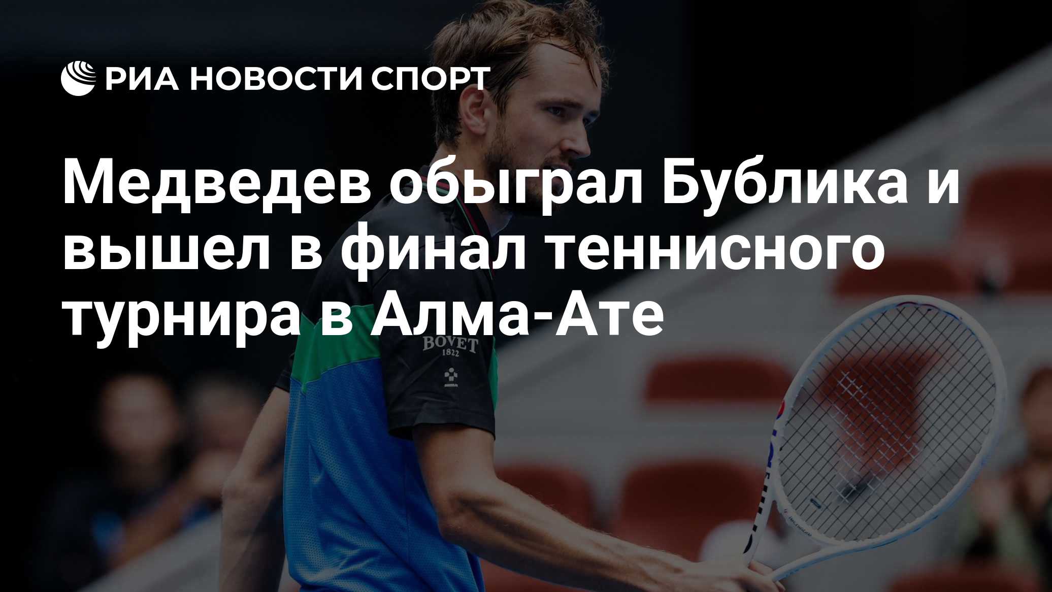 Медведев обыграл Бублика и вышел в финал теннисного турнира в Алма-Ате

Краткий пересказ от РИА ИИ

Российский теннисист