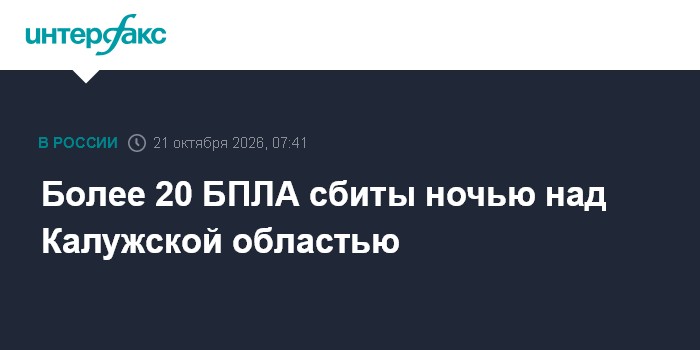 Более 20 БПЛА сбиты ночью над Калужской областью

Москва. 21 октября. INTERFAX. RU - Губернатор Калужской области Владис