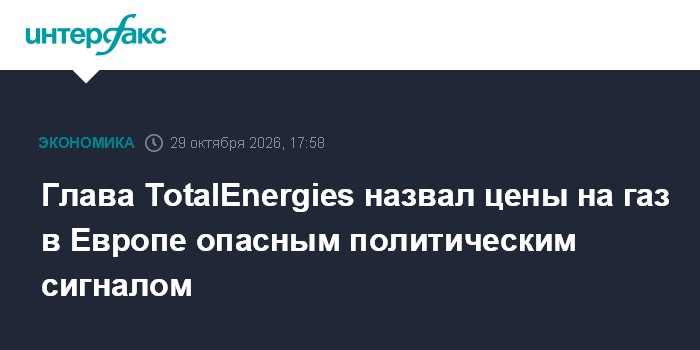 Глава TotalEnergies назвал цены на газ в Европе опасным политическим сигналом

Москва. 29 октября. INTERFAX. RU - Европа