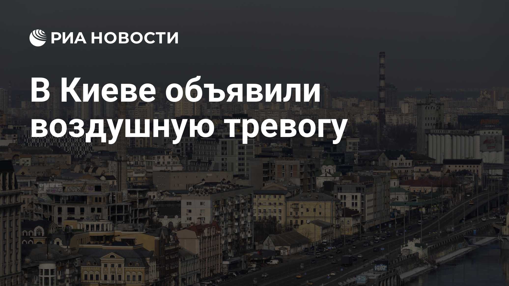 В Киеве объявили воздушную тревогу

Краткий пересказ от РИА ИИ

Воздушная тревога объявлена в Киеве, как свидетельствуют