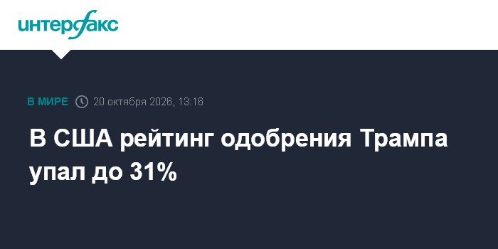 В США рейтинг одобрения Трампа упал до 31%

Москва. 20 октября. INTERFAX. RU - Лишь 31% американцев положительно оценива