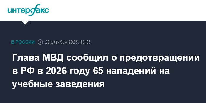 Глава МВД сообщил о предотвращении в РФ в 2026 году 65 нападений на учебные заведения

Москва. 20 октября. INTERFAX. RU 