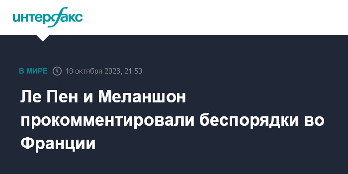 Ле Пен и Меланшон прокомментировали беспорядки во Франции

Москва. 18 октября. INTERFAX. RU - Лидеры французских крайне 