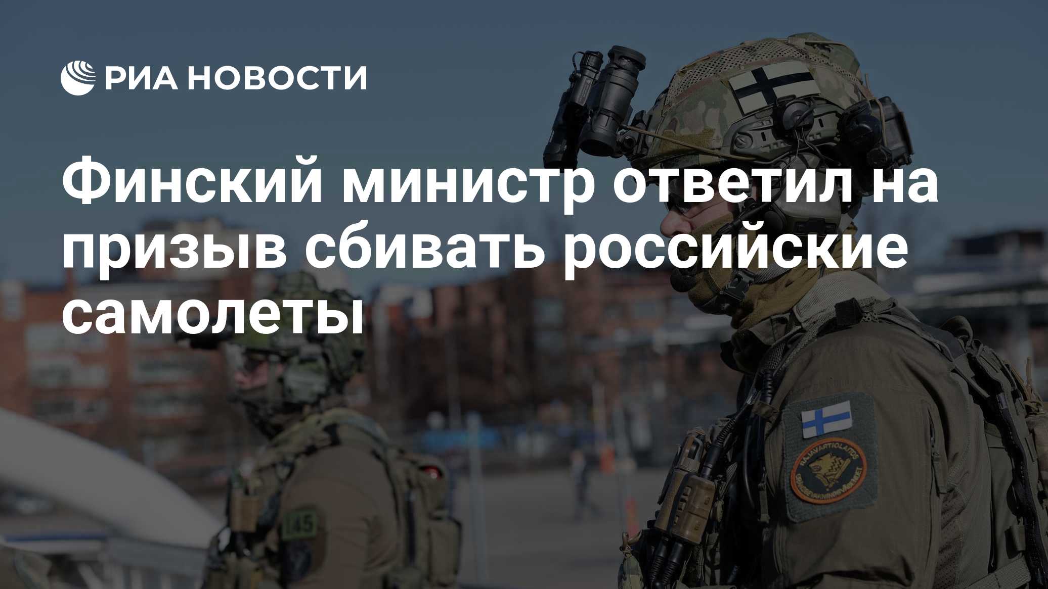 Финский министр ответил на призыв сбивать российские самолеты

Краткий пересказ от РИА ИИ

Министр обороны Финляндии Ант
