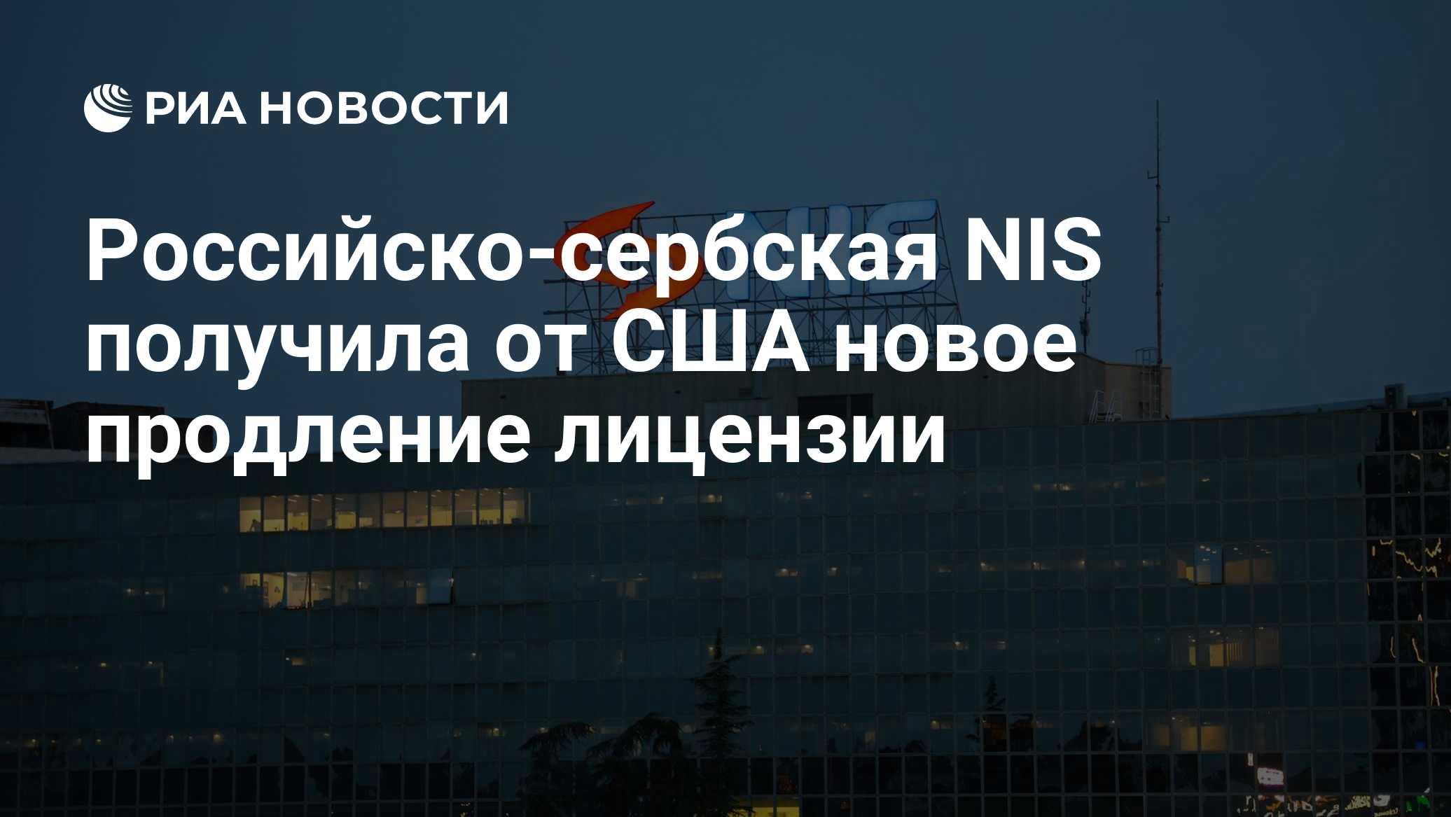 Российско-сербская NIS получила от США новое продление лицензии

Краткий пересказ от РИА ИИ

Российско-сербская компания
