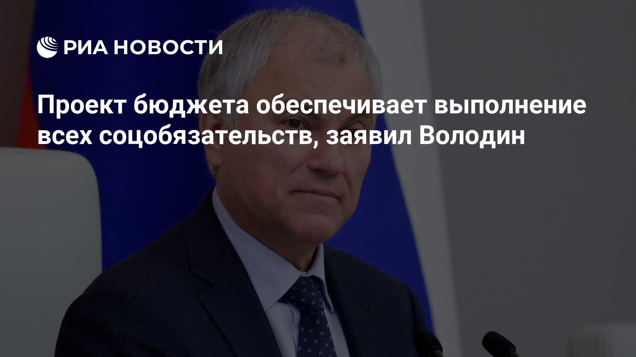 Проект бюджета обеспечивает выполнение всех соцобязательств, заявил Володин

Краткий пересказ от РИА ИИ

Председатель Го