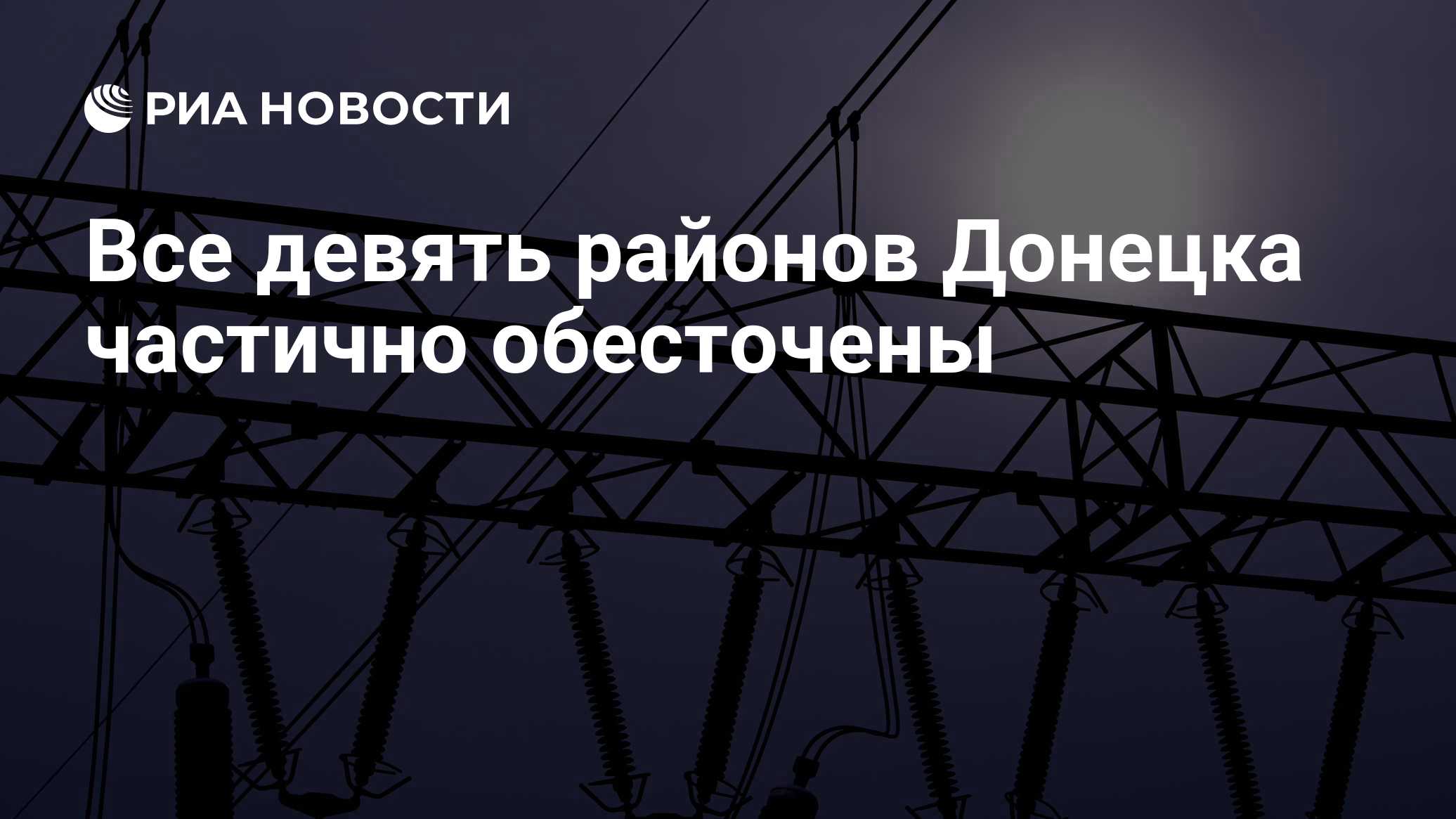 Краткий пересказ от РИА ИИ

Все девять районов Донецка частично обесточены из-за отключения трансформаторных подстанций.