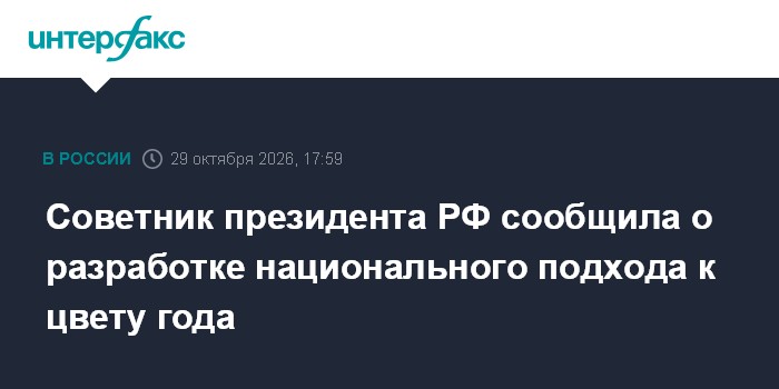 Советник президента РФ сообщила о разработке национального подхода к цвету года

Москва. 29 октября. INTERFAX. RU - Росс