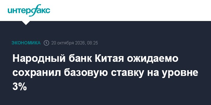 Народный банк Китая ожидаемо сохранил базовую ставку на уровне 3%

Москва. 20 октября. INTERFAX. RU - Народный банк Кита