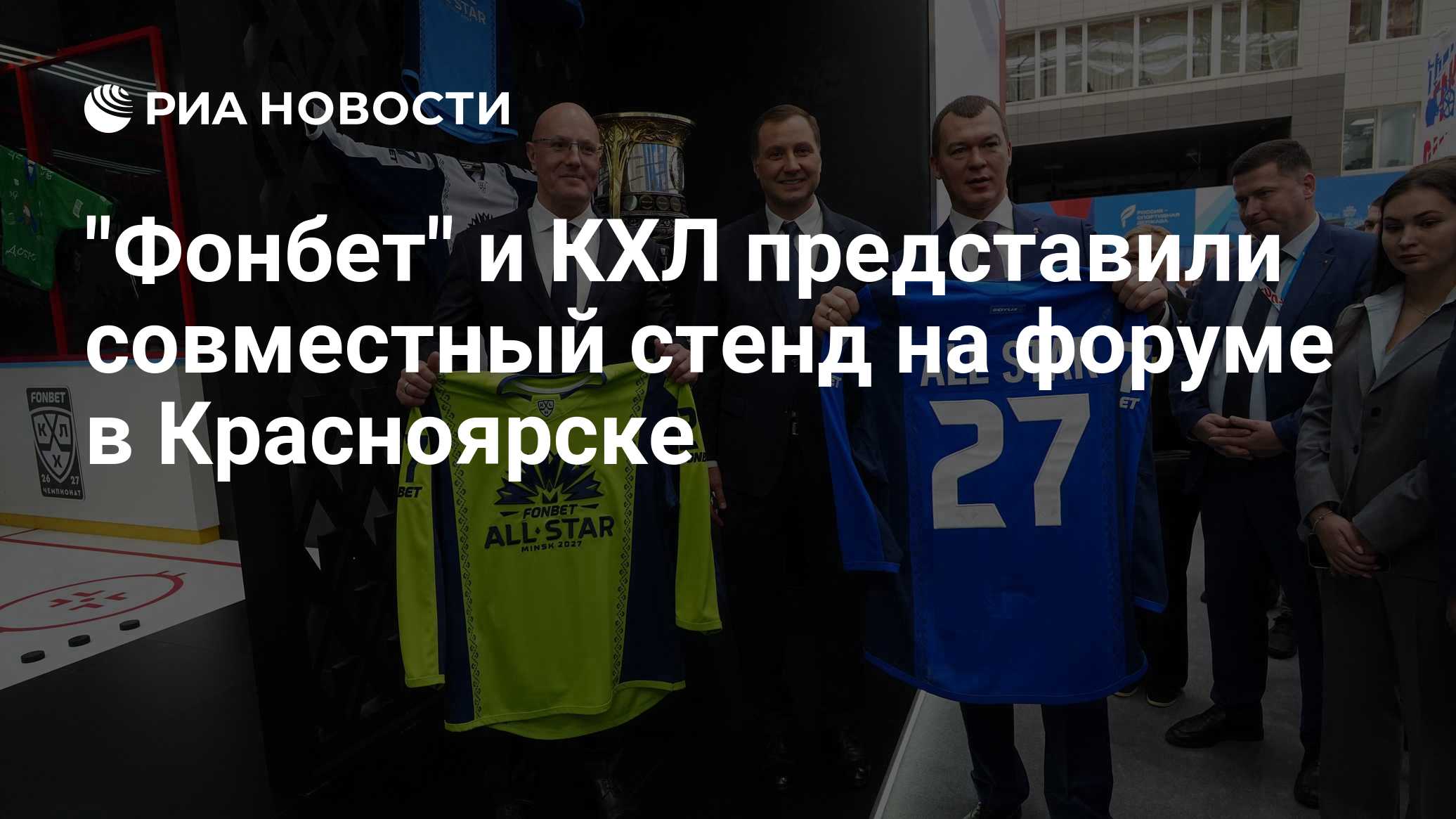 "Фонбет" и КХЛ представили совместный стенд на форуме в Красноярске

МОСКВА, 23 окт - РИА Новости. " Фонбет" и Континент