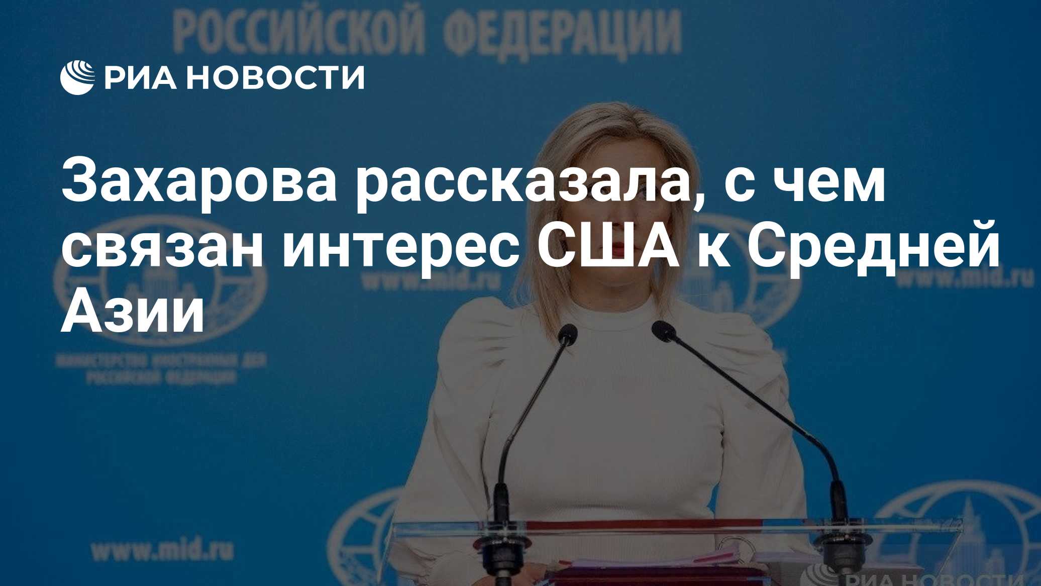 Захарова рассказала, с чем связан интерес США к Средней Азии

Краткий пересказ от РИА ИИ

Интерес США к Средней Азии свя