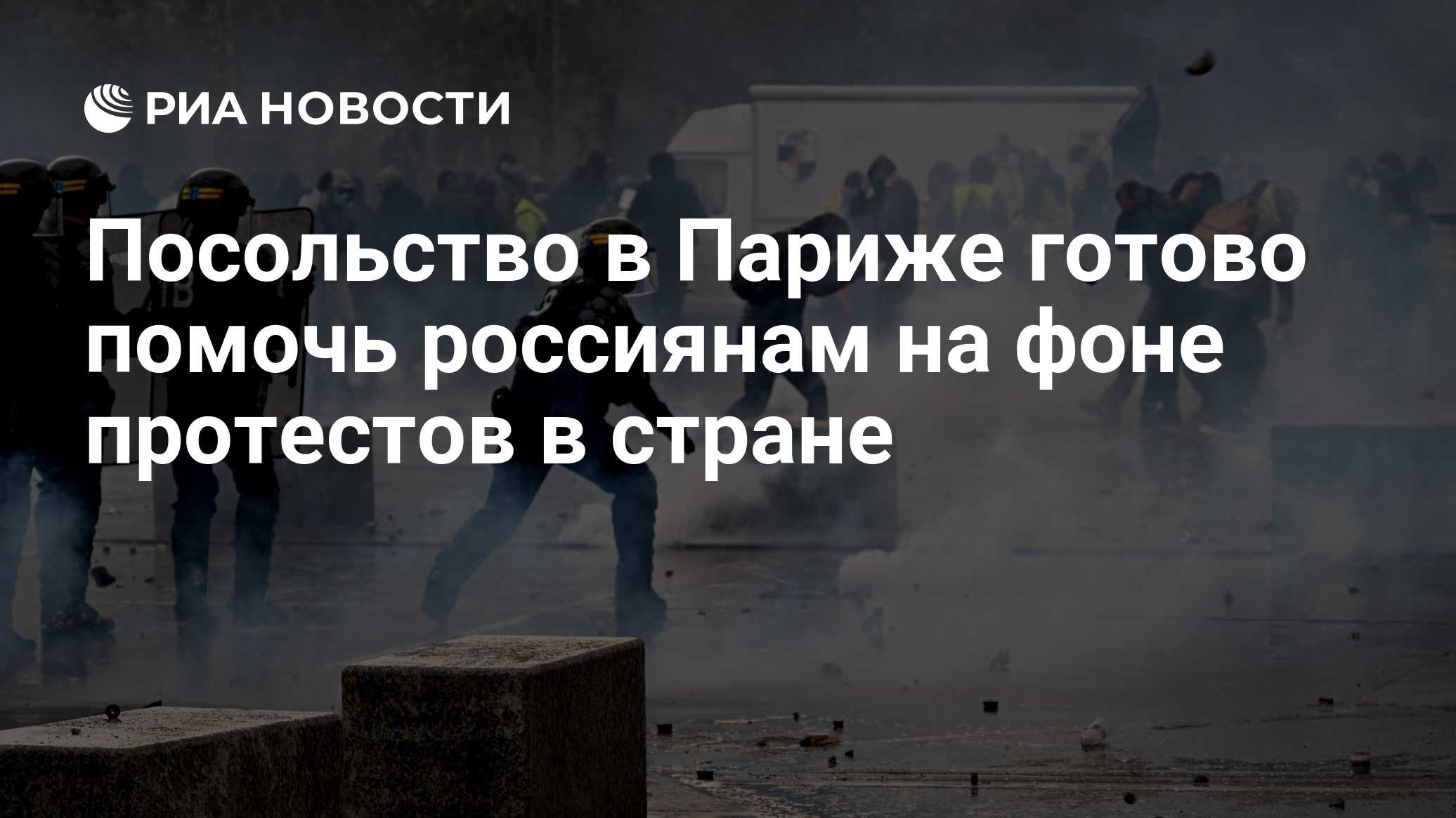 Посольство в Париже готово помочь россиянам на фоне протестов в стране

Краткий пересказ от РИА ИИ

Посольство в Париже 