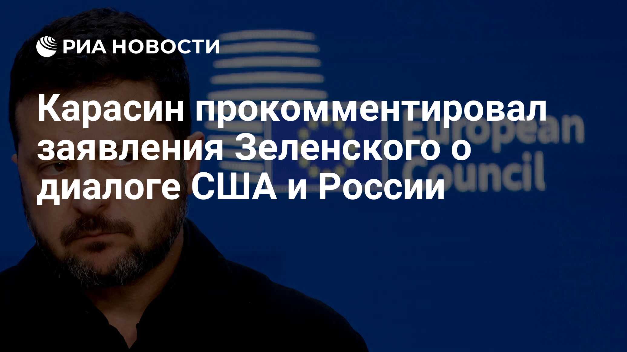 Карасин прокомментировал заявления Зеленского о диалоге США и России

Краткий пересказ от РИА ИИ

Заявления Владимира Зе