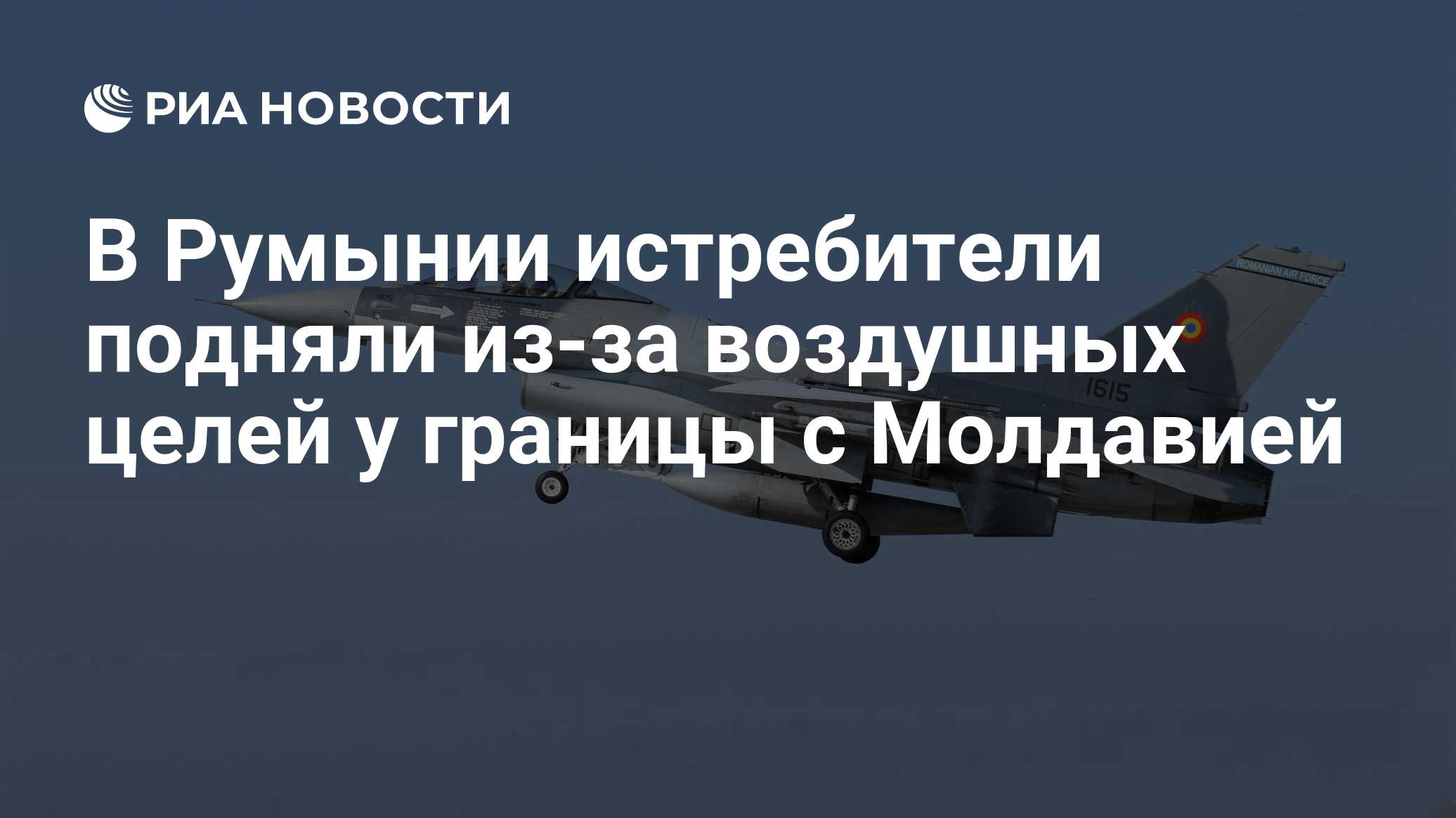 В Румынии истребители подняли из-за воздушных целей у границы с Молдавией

Краткий пересказ от РИА ИИ

Истребители F-16 