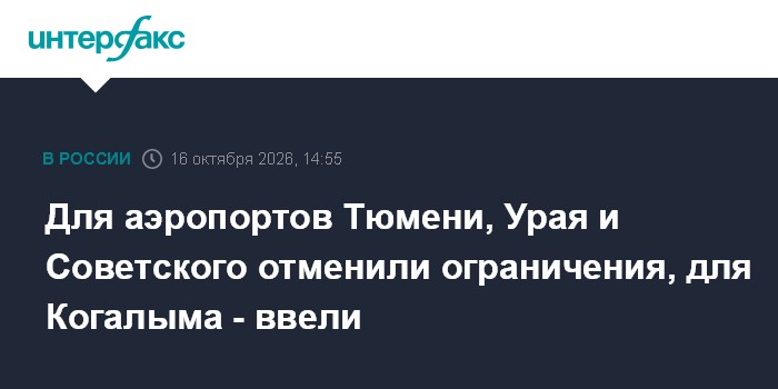 Для аэропортов Тюмени, Урая и Советского отменили ограничения, для Когалыма - ввели

Москва. 16 октября. INTERFAX. RU - 