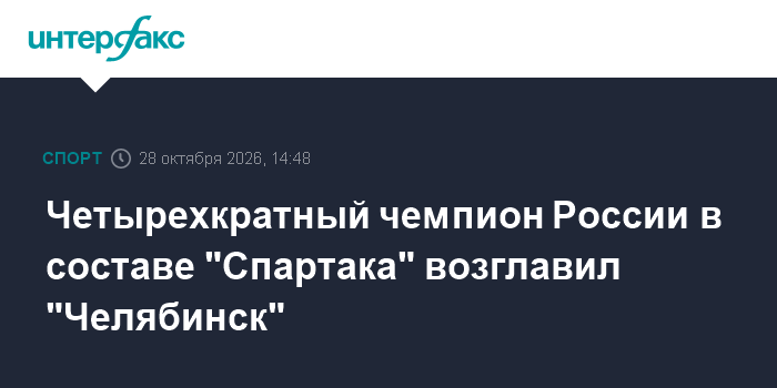 Четырехкратный чемпион России в составе "Спартака" возглавил "Челябинск"

Четырехкратный чемпион России в составе " Спар