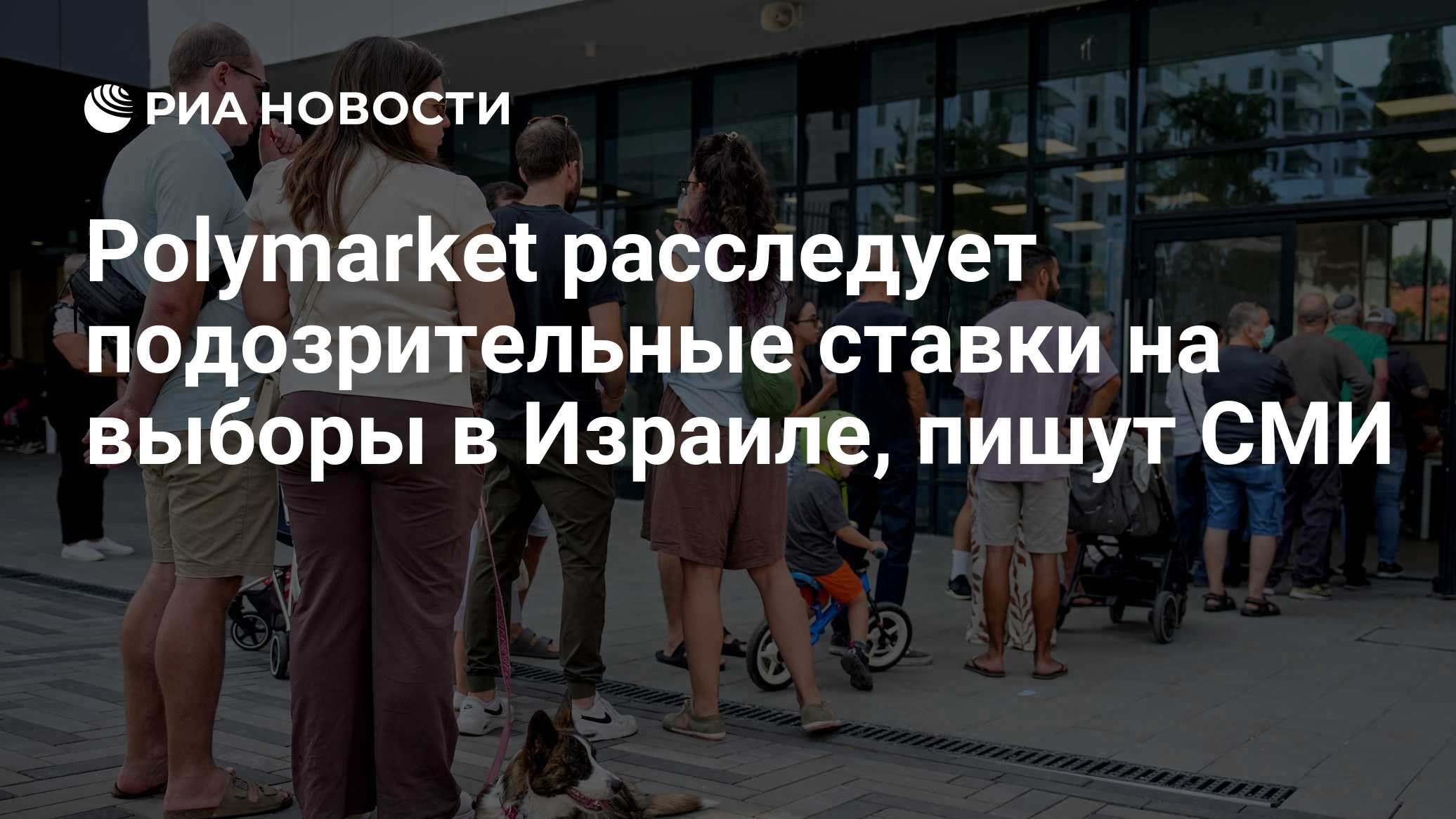 Polymarket расследует подозрительные ставки на выборы в Израиле, пишут СМИ

Краткий пересказ от РИА ИИ

Американская онл