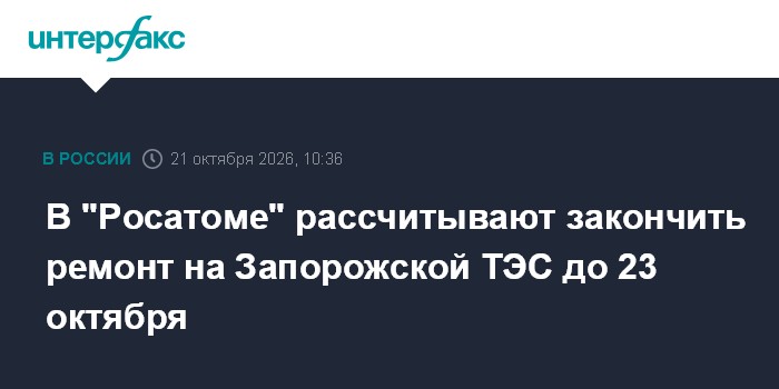 В "Росатоме" рассчитывают закончить ремонт на Запорожской ТЭС до 23 октября

В " Росатоме" рассчитывают закончить ремонт