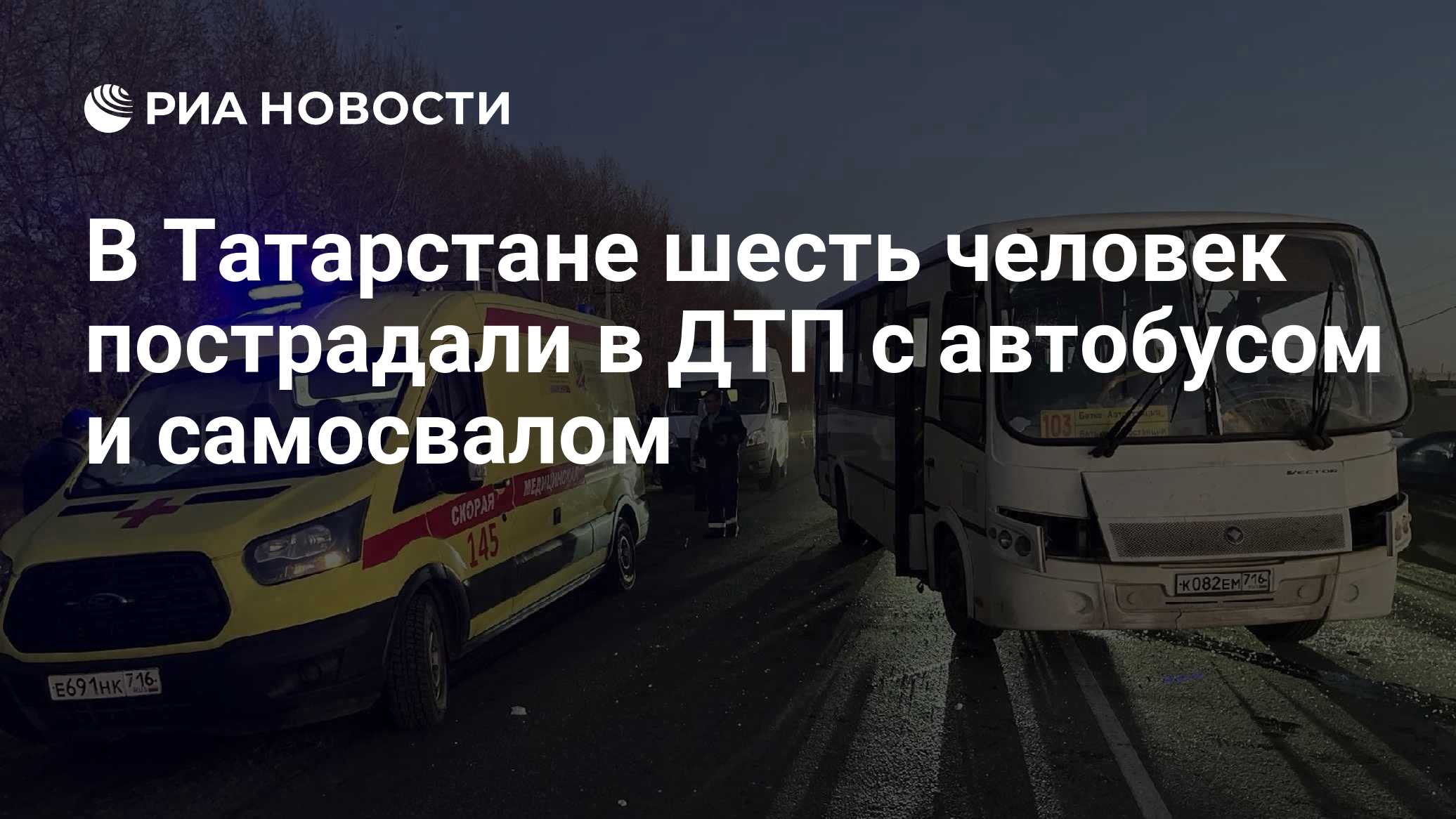 В Татарстане шесть человек пострадали в ДТП с автобусом и самосвалом

Краткий пересказ от РИА ИИ

Шесть человек пострада