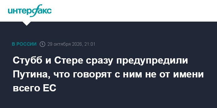 Стубб и Стере сразу предупредили Путина, что говорят с ним не от имени всего ЕС

Москва. 29 октября. INTERFAX. RU - През