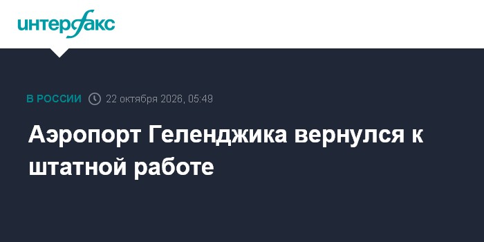 Аэропорт Геленджика вернулся к штатной работе

Москва. 22 октября. INTERFAX. RU - Временные ограничения сняты в аэропорт