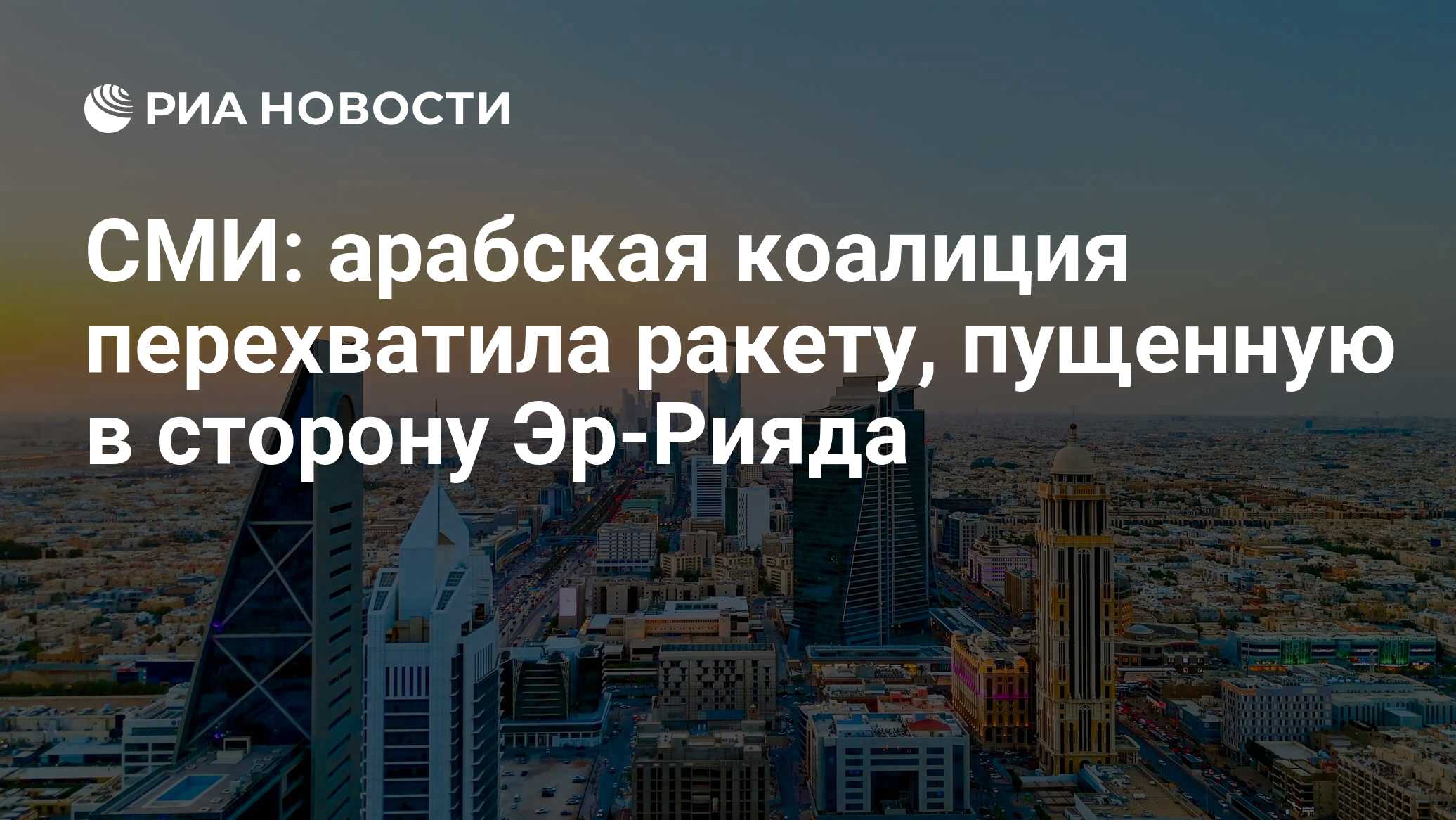 СМИ: арабская коалиция перехватила ракету, пущенную в сторону Эр-Рияда

Краткий пересказ от РИА ИИ

Арабская коалиция во