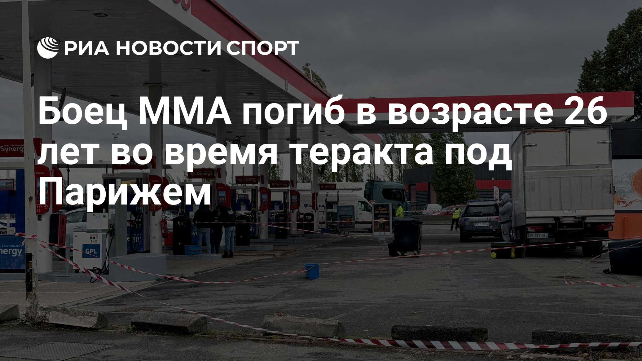 Боец ММА погиб в возрасте 26 лет во время теракта под Парижем

Краткий пересказ от РИА ИИ

Французский боец ММА Пенго Бо