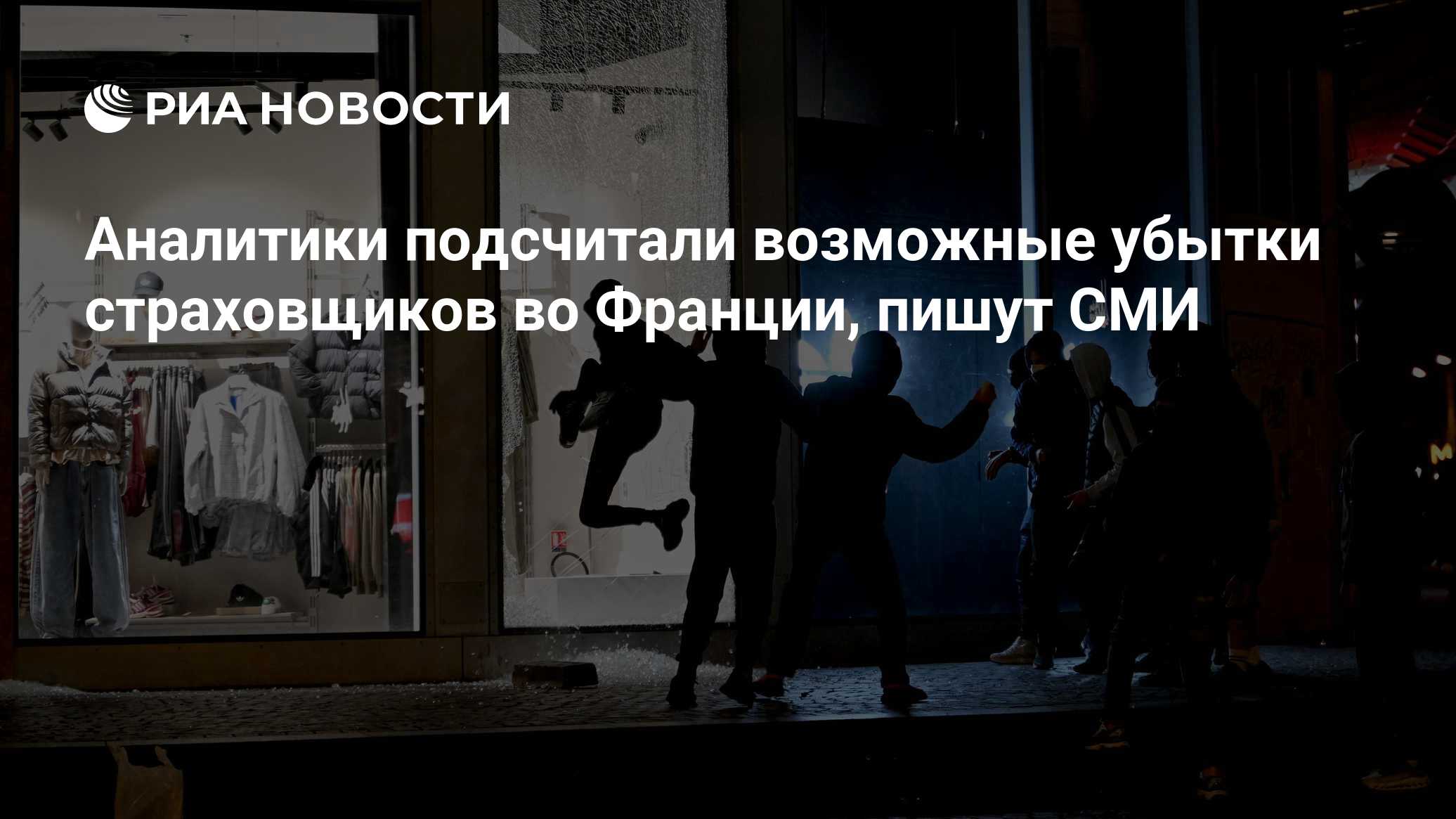 Аналитики подсчитали возможные убытки страховщиков во Франции, пишут СМИ

Краткий пересказ от РИА ИИ

Убытки страховых к