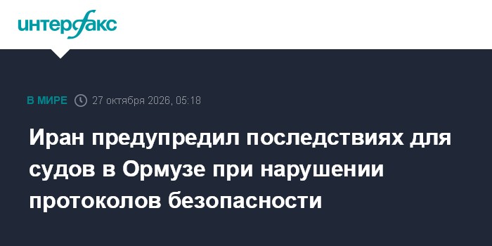 Иран предупредил последствиях для судов в Ормузе при нарушении протоколов безопасности

Москва. 27 октября. INTERFAX. RU