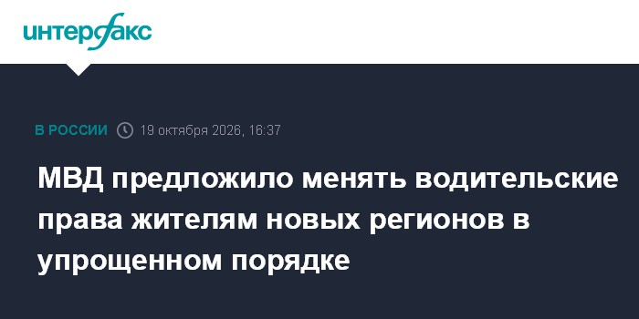 МВД предложило менять водительские права жителям новых регионов в упрощенном порядке

Москва. 19 октября. INTERFAX. RU -