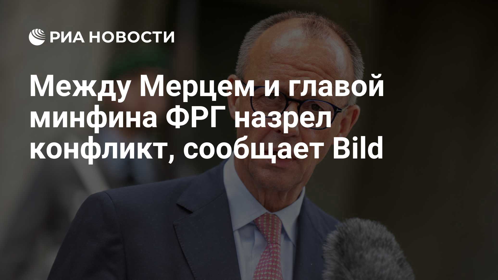 Между Мерцем и главой минфина ФРГ назрел конфликт, сообщает Bild

Краткий пересказ от РИА ИИ

Конфликт возник между канц