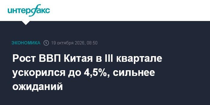 Рост ВВП Китая в III квартале ускорился до 4,5%, сильнее ожиданий

Рост ВВП Китая в III квартале ускорился до 4, 5%, сил