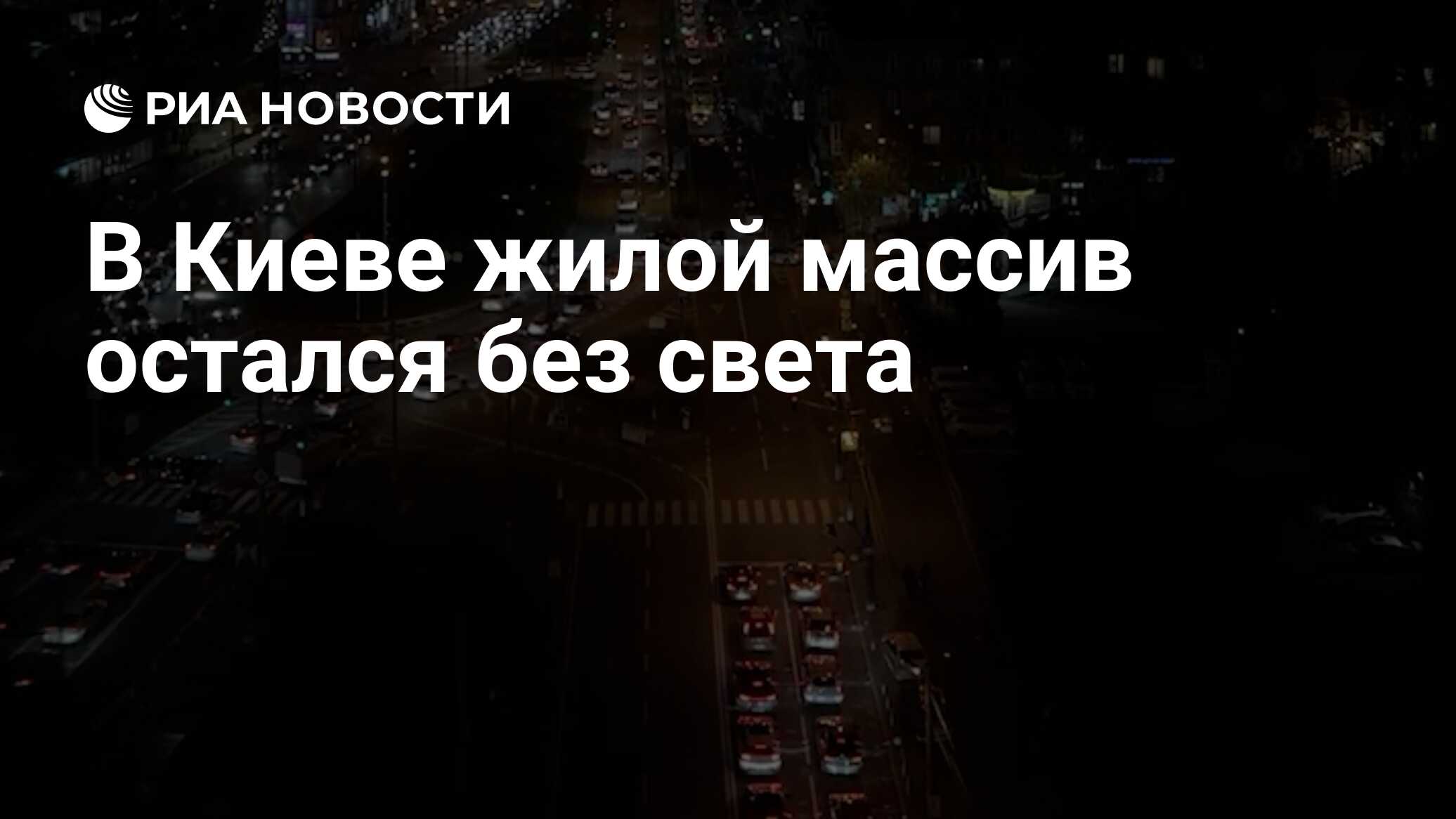 В Киеве жилой массив остался без света

Краткий пересказ от РИА ИИ

Жилой массив Троещина в Деснянском районе Киева полн