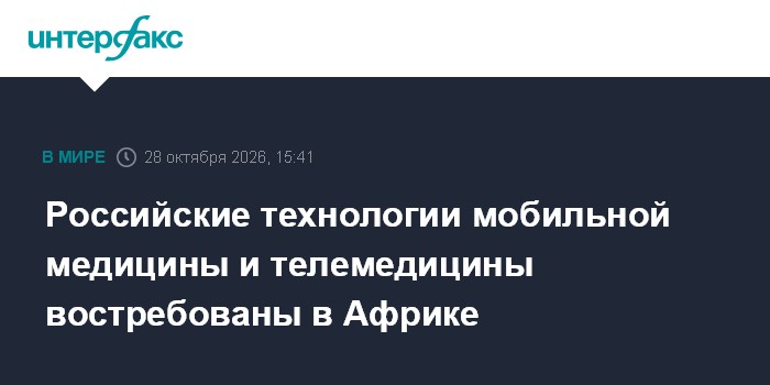 Российские технологии мобильной медицины и телемедицины востребованы в Африке

Москва. 28 октября. INTERFAX. RU - Компет