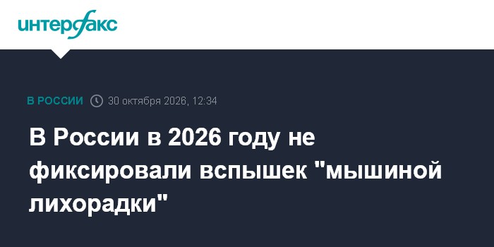 В России в 2026 году не фиксировали вспышек "мышиной лихорадки"

Москва. 30 октября. INTERFAX. RU - В России вспышек гем