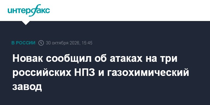Новак сообщил об атаках на три российских НПЗ и химический завод

Новак сообщил об атаках на три российских НПЗ и газохи