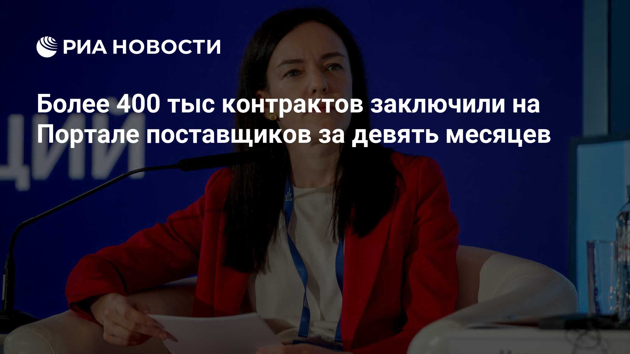 Более 400 тыс контрактов заключили на Портале поставщиков за девять месяцев

МОСКВА, 26 окт — РИА Новости. Свыше 400 тыс
