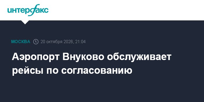 Аэропорт Внуково обслуживает рейсы по согласованию

Москва. 20 октября. INTERFAX. RU - Столичный аэропорт Внуково работа