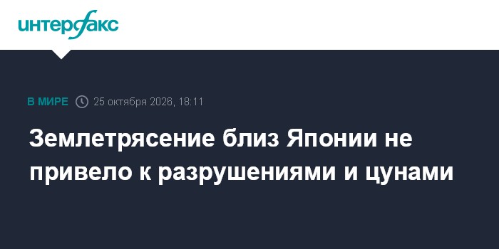 Землетрясение близ Японии не привело к разрушениями и цунами

Москва. 25 октября. INTERFAX. RU - Землетрясение магнитудо