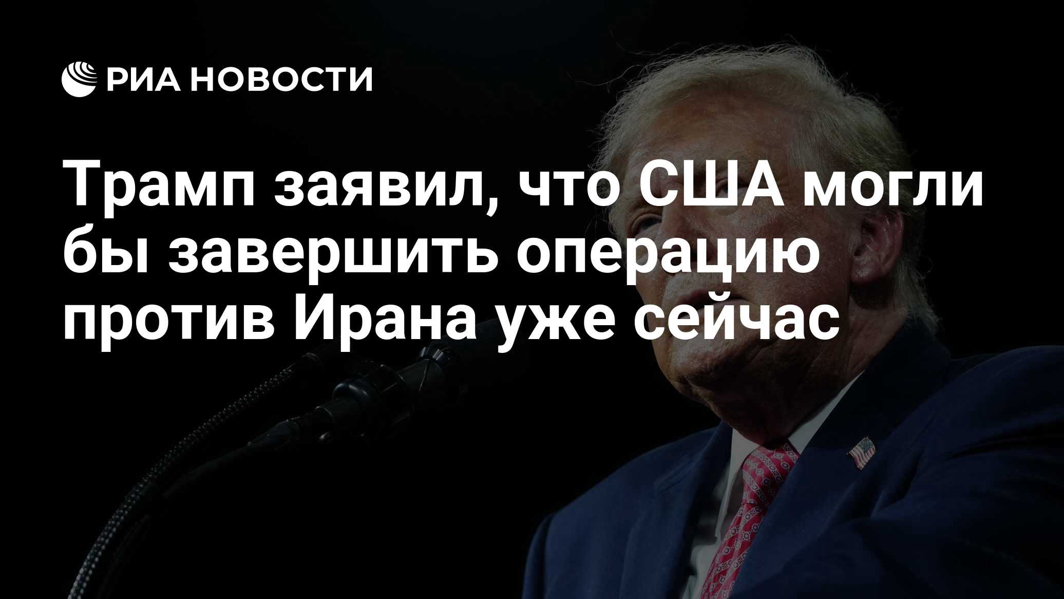 Краткий пересказ от РИА ИИ

Дональд Трамп заявил, что США могли бы завершить операцию против Ирана уже сейчас.

Президен