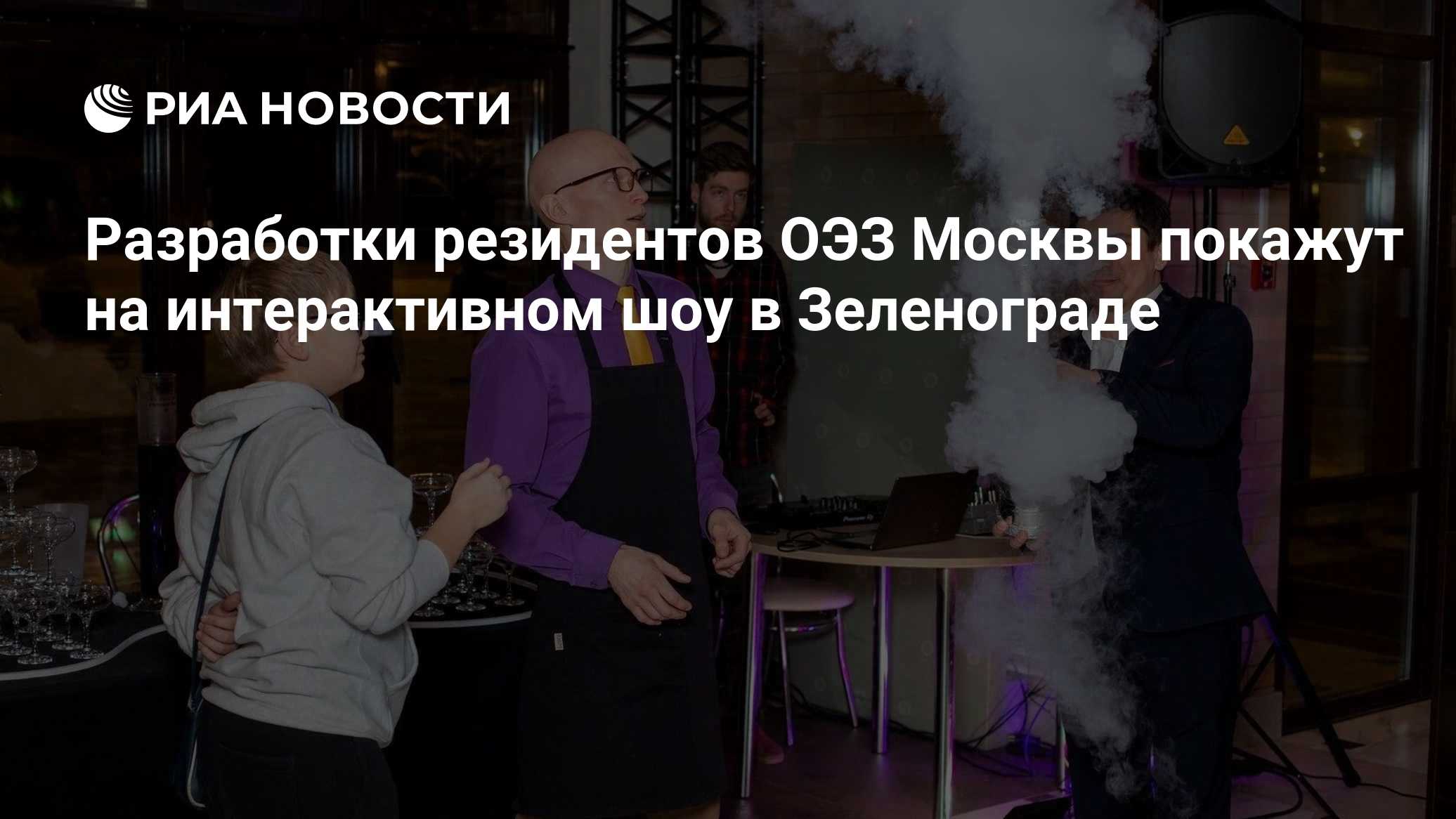 Разработки резидентов ОЭЗ Москвы покажут на интерактивном шоу в Зеленограде

МОСКВА, 19 окт – РИА Новости. Разработки ре