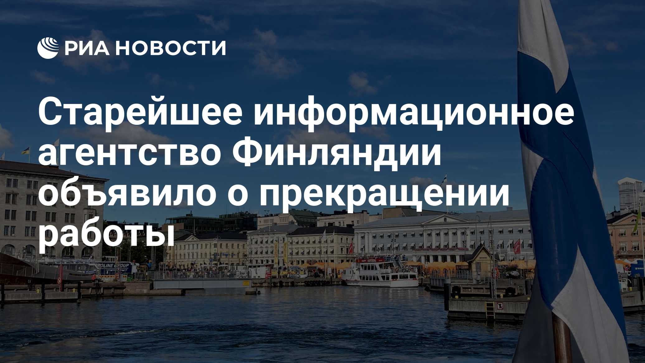 Старейшее информационное агентство Финляндии объявило о прекращении работы

Краткий пересказ от РИА ИИ

Старейшее и един