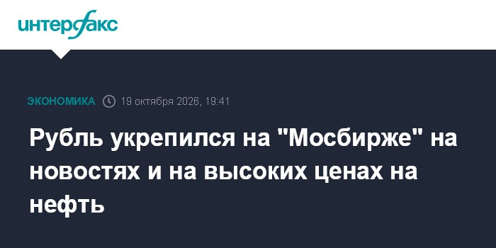 Рубль укрепился на "Мосбирже" на новостях и на высоких ценах на нефть

Рубль укрепился на " Мосбирже" на новостях и на в