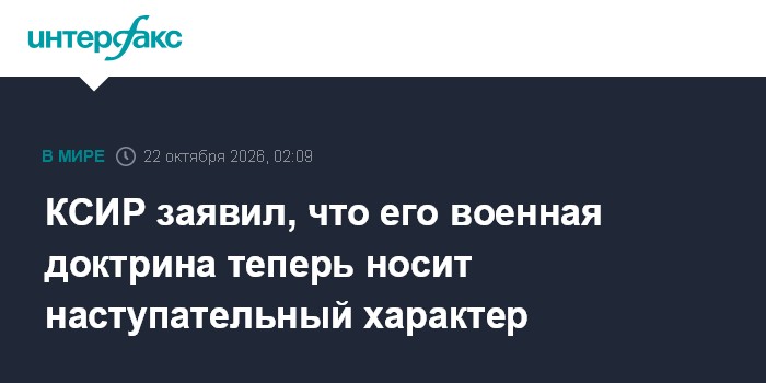 КСИР заявил, что его военная доктрина теперь носит наступательный характер

Москва. 22 октября. INTERFAX. RU - Корпус ст