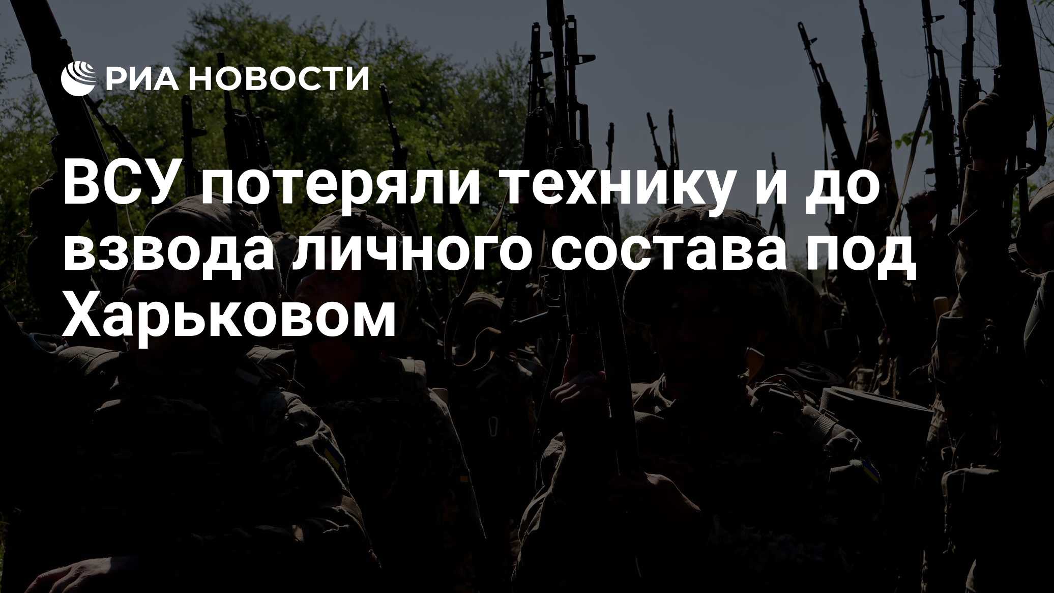 ВСУ потеряли технику и до взвода личного состава под Харьковом

Краткий пересказ от РИА ИИ

ВСУ потеряли более 10 единиц